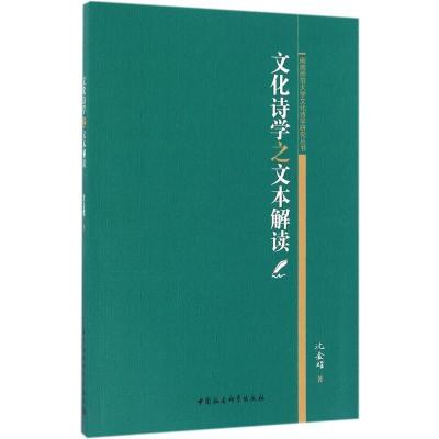正版新书]文化诗学之文本解读沈金耀 著9787516176283