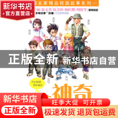 正版 小学生神奇校园探险故事(全新校园版)/中国名家精品校园故事