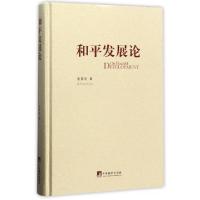 正版新书]和平发展论(精)张笑宇9787511727299