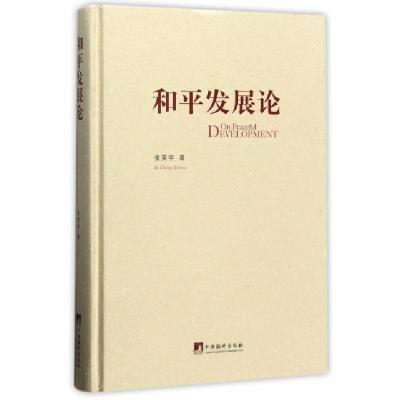 正版新书]和平发展论(精)张笑宇9787511727299