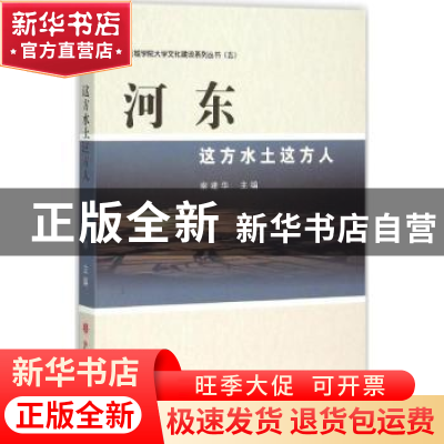 正版 河东:这方水土这方人 秦建华主编 山西人民出版社 97872030