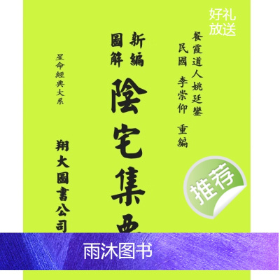 餐霞道人姚廷銮 新编图解阴宅集要