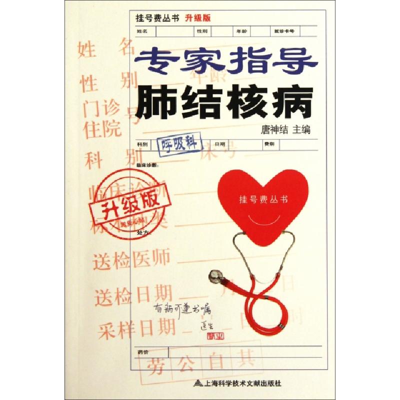 正版新书]专家指导肺结核病(升级版)/挂号费丛书唐神结978754395