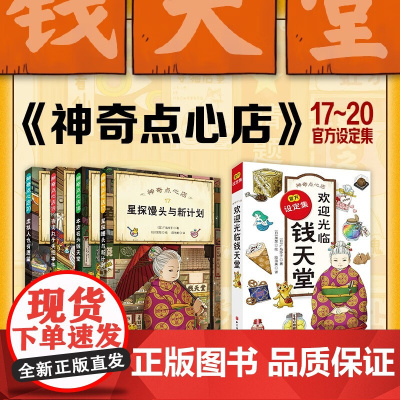 神奇点心店 17-20+设定集 5-10岁 广岛玲子 著 儿童文学