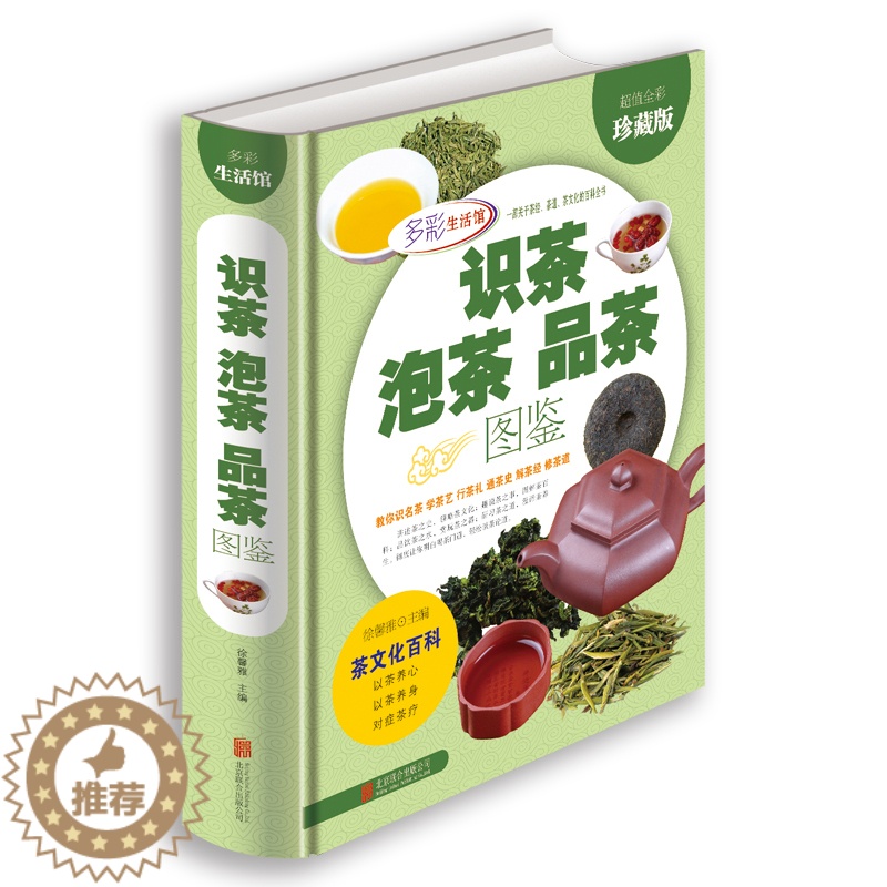 [醉染正版]彩色生活馆 精装全彩图书正版全新识茶泡茶品茶图鉴 茶道茶经茶文化百科书籍 全彩珍藏版图书 养生书
