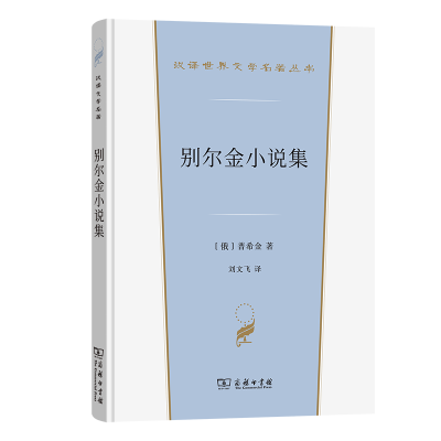 正版新书]别尔金小说集(俄罗斯)普希金 著 刘文飞 译97871002358
