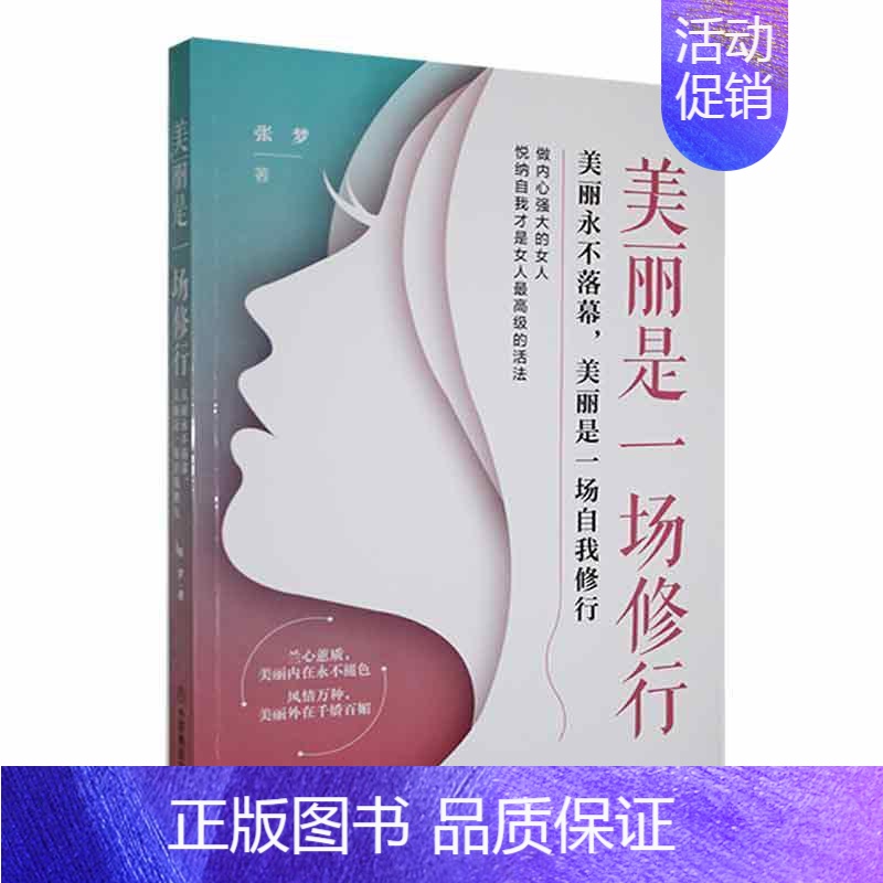 [正版]美丽是一场修行:美丽落幕,美丽是一场自我修行张梦 书励志与成功书籍