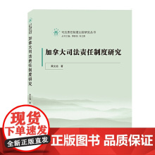 加拿大司法责任制度研究 黄文旭 武汉大学出版社 正版书籍