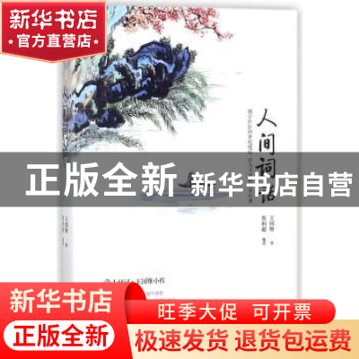 正版 人间词话 王国维著 南京出版社 9787553322254 书籍