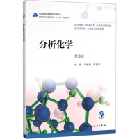 正版新书]分析化学(第3版)李维斌9787117256346