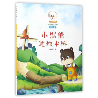 正版新书]原创童话故事:小黑熊过独木桥程良巨9787557519810
