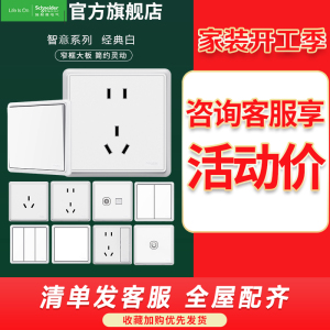 施耐德电气 智意系列经典白色开关插座 新国标五孔电源插座86型墙壁开关 电源面板16A空调五孔10A开关多孔