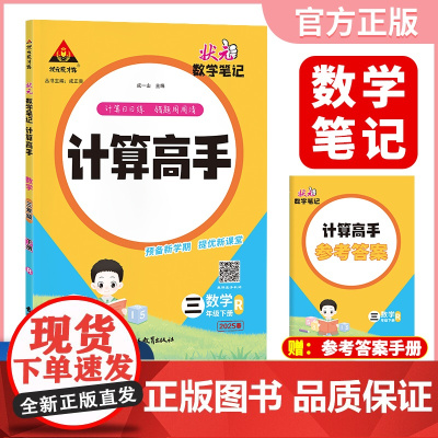 2025春新版状元数学笔记计算高手三年级下册数学人教版小学数学专项强化训练口算计算天天练