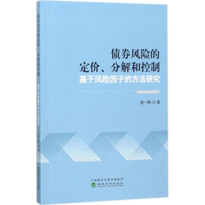 正版新书]债券风险的定价、分解和控制:基于风险因子的方法研究