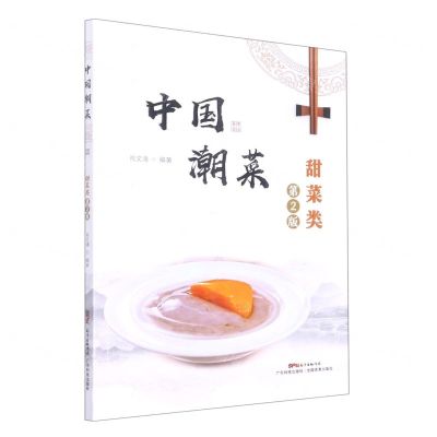[N]中国潮菜(甜菜类第2版)-9787535977809