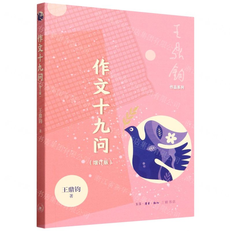 [N]作文十九问(增订版)/王鼎钧作品系列-9787108065513