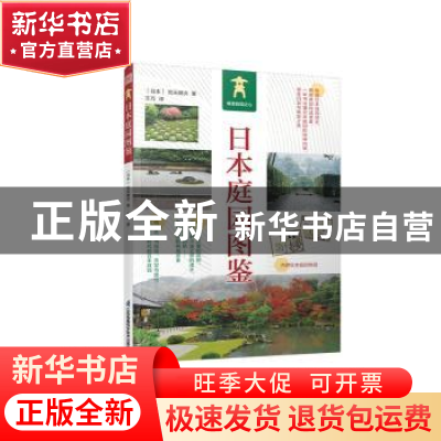 正版 日本庭园图鉴 [日]宫元健次 江苏凤凰科学技术出版社 978757