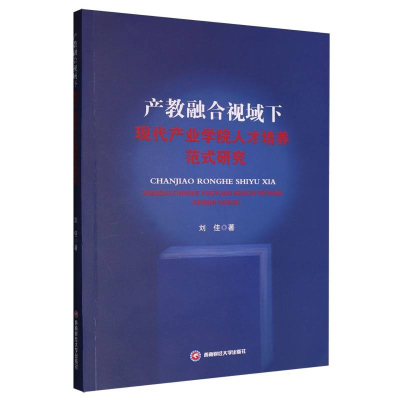 正版新书]产教融合视域下现代产业学院人才培养范式研究刘佳 著9