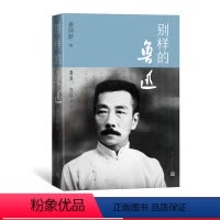 [正版]别样的鲁迅人民文学出版社姜异新人间鲁迅大先生呐喊狂人日记阿Q正传