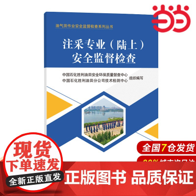 注采专业(陆上)安全监督检查 油气田作业安全监督检查系列丛书