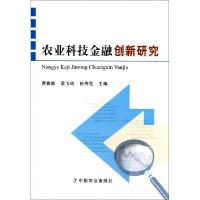 正版新书]农业科技金融创新研究贾敬敦//吴飞鸣//孙传范97871091