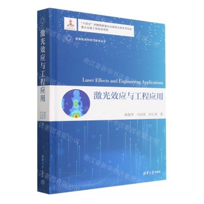 [N]激光效应与工程应用(精)/变革性光科学与技术丛书-9787302623694