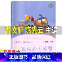 孤独的小螃蟹[人民教育出版社] [正版]孤独的小螃蟹曹文轩陈先云主编人民教育出版社非注音版冰波著二年级上册必读人教版阅读