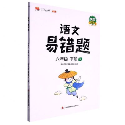 [N]语文易错题(6下R黄冈升级版)-9787573100917