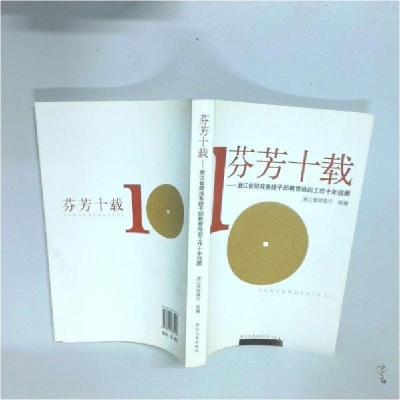 正版新书]芬芳十载:浙江省财政系统干部教育培训工作十年回顾傅