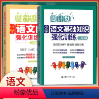 [正版] 周计划 全2册小学语文阅读强化训练100篇+语文基础知识强化训练 3年级/三年级 华东理工大学出版社 小