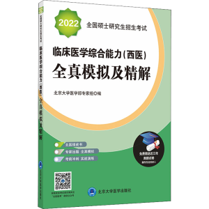 [M]2022全国硕士研究生招生考试临床医学综合能力(西医)全真模拟及精解-9787565915802