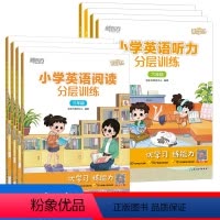 [全2册]听力+阅读 小学三年级 [正版] 小学英语阅读听力分层训练全2册三四五六年级任选优学练小学热考听力题型常考知识