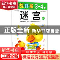 正版 迷宫(3-4岁幼儿园中班2A)/潜能开发 编者:禾稼 吉林出版集团
