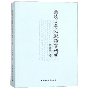 [M]簡牘日書文獻語言研究-9787520334181