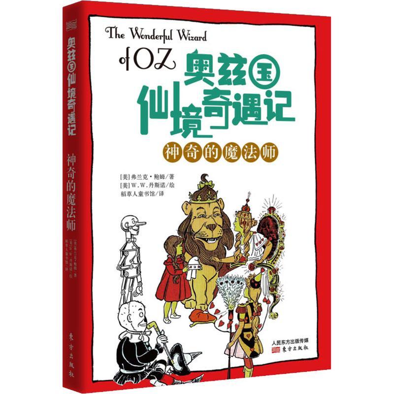 正版新书]奥兹国仙境奇遇记?神奇的魔法师[美]弗拉克·鲍姆978750