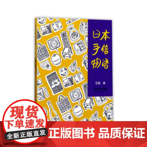 日本手信物语 石磊 同济大学出版社 正版书籍