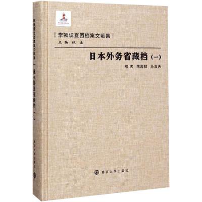 [M]日本外务省藏档(1)-9787305086205