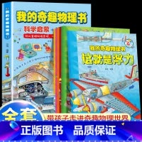 [全6册]我的奇趣物理书 [正版]我的奇趣物理书全6册这就是物理科普百科绘本全书我的第一本物理启蒙书三四五六年级小学生课
