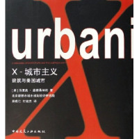 正版新书]X—城市主义建筑与美国城市(美)盖德桑纳斯 著,孙