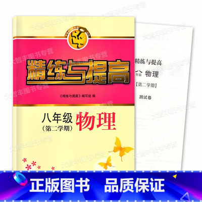 [正版]智慧学习步步高丛书 精练与提高 物理 八年级(第二学期)/8年级下 含测试卷和答案 中西书局 上海版配套教辅练