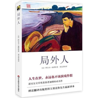 局外人(精装版)(诺贝尔文学奖获得者加缪的成名作 傅雷翻译出版奖