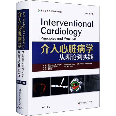 [M]介入心脏病学 从理论到实践 原书第2版-9787504686381