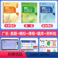 广东版[大学语文+英语+政治]真题+模拟 [正版]中公2024年专升本复习资料高等数学大学语文英语计算机高数必刷2000