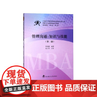 管理沟通--知识与技能(第2版中国MBA创新精品系列教材
