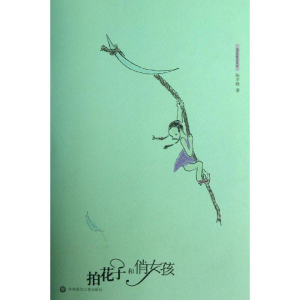 醉染图书拍花子和俏女孩9787567506855