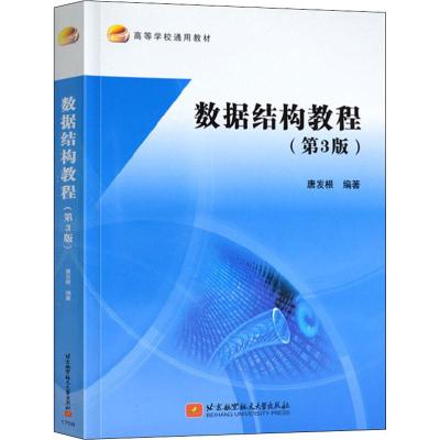 数据结构教程(第3版)