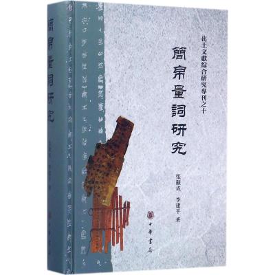 简帛量词研究(出土文献综合研究专刊)