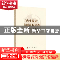 正版 “内生模式”美丽乡村建设:鄂州市梁子湖区建设实验 叶云,