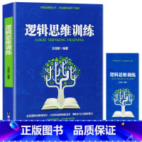 [正版]逻辑思维训练.王佳新 如何运用思维进行判断 逻辑思维训练百科全书籍 逻辑学基本原理 逻辑学书籍 左右脑开发