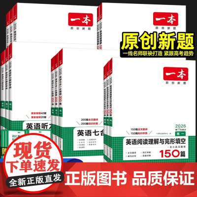 2026版一本高一二新高考五合一必刷题200篇+英语阅读理解与完形填空150篇+英语完形填空与语法填空120篇+英语阅读